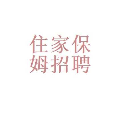 别墅保姆招聘_18000招聘别墅保姆