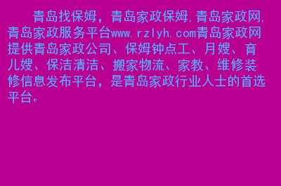 青岛市保姆中介_青岛保姆中介电话地址