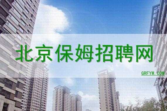 北京找保姆吧_北京找保姆吧最新招聘