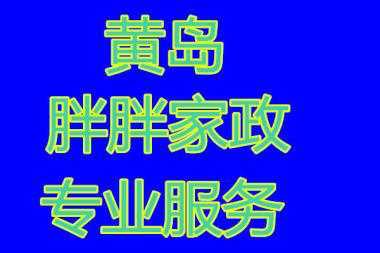 青岛黄岛保姆招聘