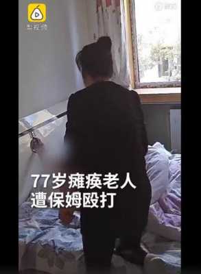 保姆打人是什么心态 保姆站打保姆