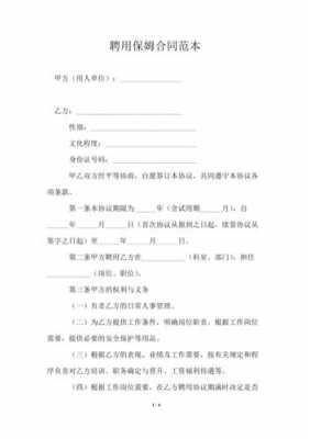  招聘保姆合同「招聘保姆合同怎么写」