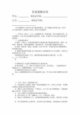 家政保姆合同（家政保姆合同注意哪些问题）