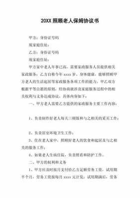 照顾老人保姆简单协议-照顾老人保姆5000