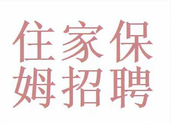 北京招保姆工作,北京高薪招聘保姆工资高 