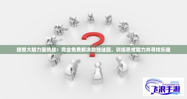 接受大脑力量挑战：完全免费解决数独谜题，训练思维能力并寻找乐趣