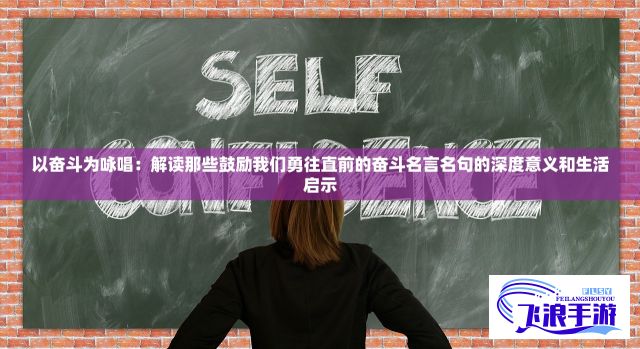 以奋斗为咏唱：解读那些鼓励我们勇往直前的奋斗名言名句的深度意义和生活启示