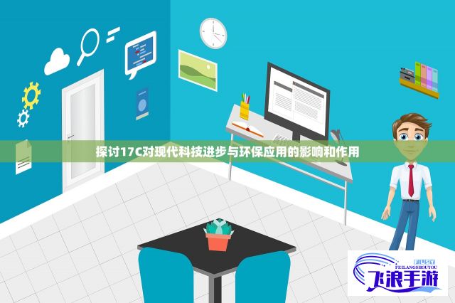 探讨17C对现代科技进步与环保应用的影响和作用