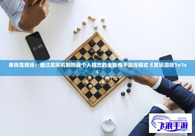 单挑竞技场：通过奖惩机制挑战个人技艺的全新电子游戏模式《奖惩游戏1v1sc