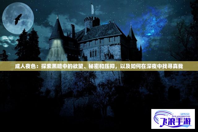 成人夜色：探索黑暗中的欲望、秘密和压抑，以及如何在深夜中找寻真我