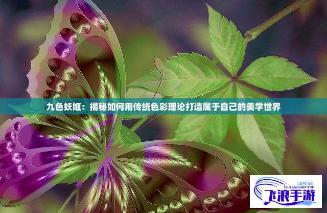 九色妖姬：揭秘如何用传统色彩理论打造属于自己的美学世界