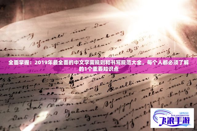 全面掌握：2019年最全面的中文字需规则和书写规范大全，每个人都必须了解的1个重要知识点