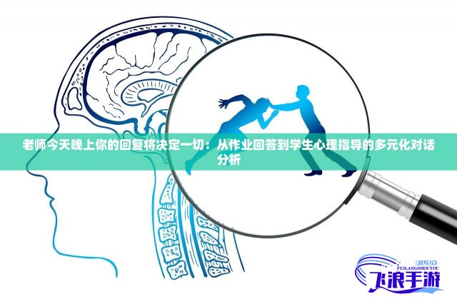 老师今天晚上你的回复将决定一切：从作业回答到学生心理指导的多元化对话分析