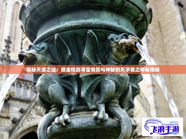 探秘天底之谜：摸金校尉寻宝奇旅与神秘的天字卷之神秘揭秘