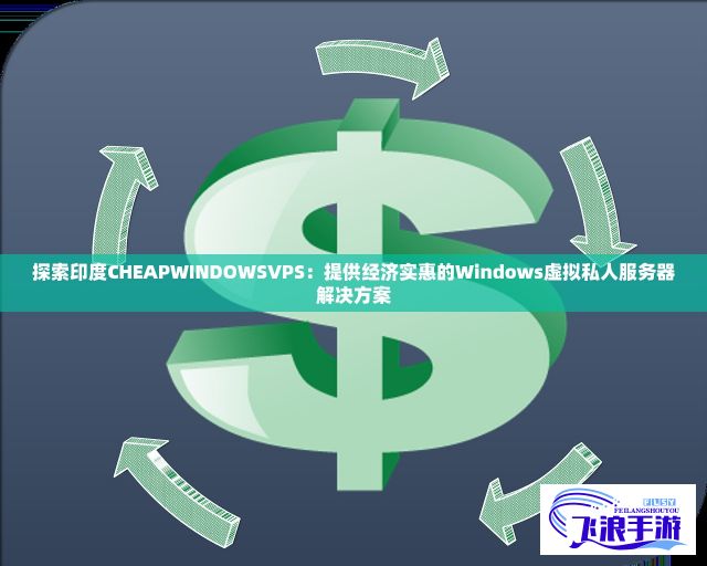 探索印度CHEAPWINDOWSVPS：提供经济实惠的Windows虚拟私人服务器解决方案