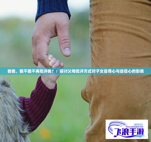 爸爸，能不能不再批评我？：探讨父母批评方式对子女自尊心与自信心的影响