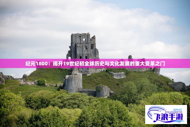 纪元1800：揭开19世纪初全球历史与文化发展的重大变革之门