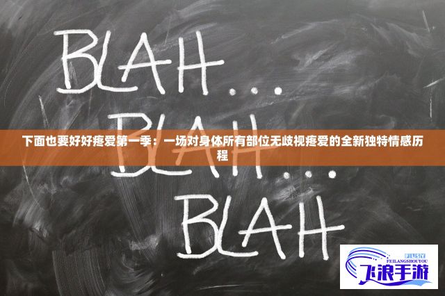 下面也要好好疼爱第一季：一场对身体所有部位无歧视疼爱的全新独特情感历程