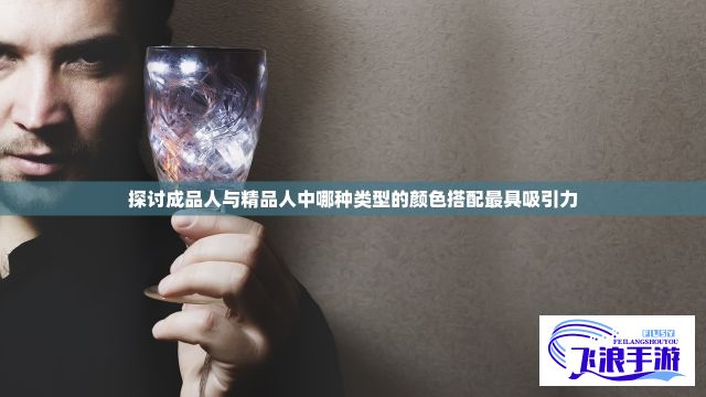 探讨成品人与精品人中哪种类型的颜色搭配最具吸引力