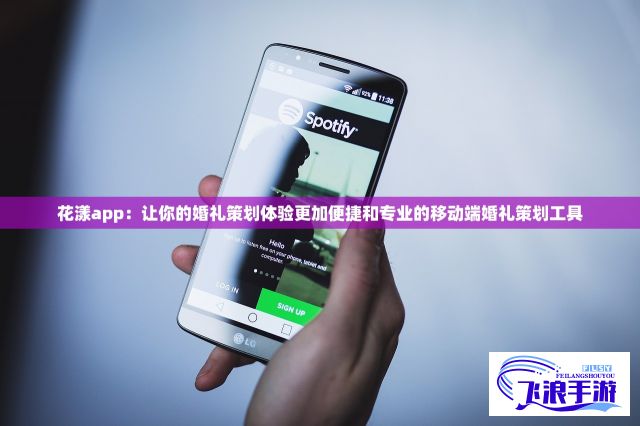 花漾app：让你的婚礼策划体验更加便捷和专业的移动端婚礼策划工具