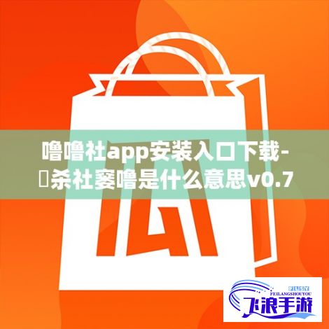 噜噜社app安装入口下载-鞞杀社窭噜是什么意思v0.7.6官方版