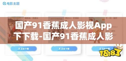 国产91香蕉成人影视App下下载-国产91香蕉成人影视App下公司v2.6.7免费手机版