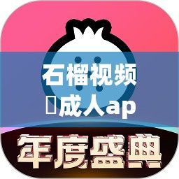 石榴视频♥成人app♥ios下载-石榴视频♥成人app♥ios公司v4.5.6最新版本