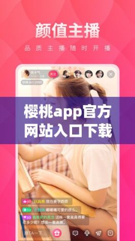 樱桃app官方网站入口下载-樱桃app官方网站入口公司v2.8.1免费官方版