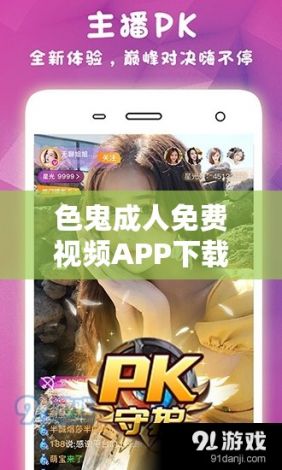 色鬼成人免费视频APP下载-色鬼成人免费视频APP公司v1.3.4最新版