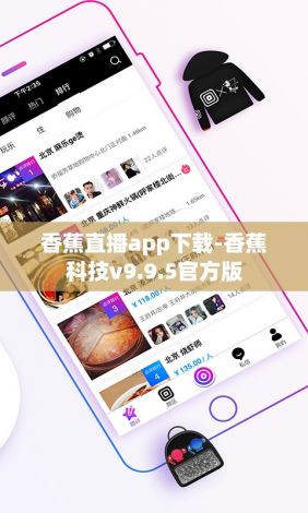 香蕉直播app下载-香蕉科技v9.9.5官方版