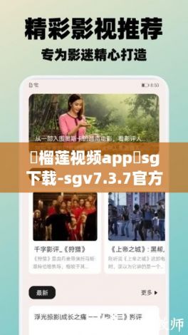 ❤榴莲视频app❤sg下载-sgv7.3.7官方安卓版