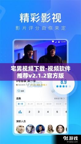 宅男视频下载-视频软件推荐v2.1.2官方版