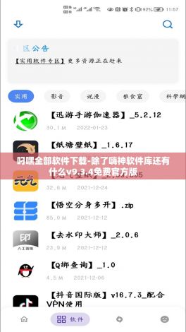 叼嘿全部软件下载-除了嗨神软件库还有什么v9.3.4免费官方版