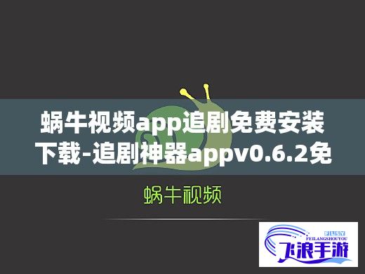 蜗牛视频app追剧免费安装下载-追剧神器appv0.6.2免费官方版