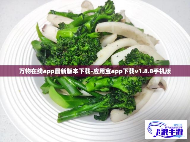 万物在线app最新版本下载-应用宝app下载v1.8.8手机版