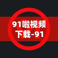 91啦视频下载-91啦视频公司v0.1.3手机版