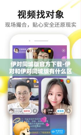 伊对同城版官方下载-伊对和伊对同城版有什么区别v9.9.9免费官方版