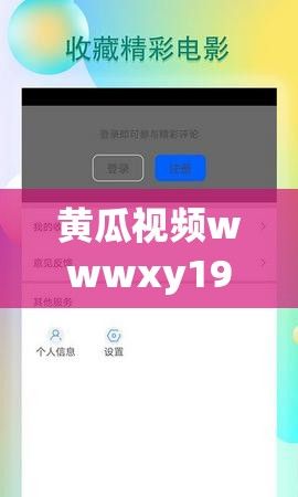 黄瓜视频wwwxy19app官网下载-黄瓜视频wwwxy19app官网公司v3.9.9免费手机版