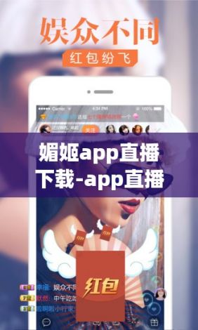 媚姬app直播下载-app直播开发公司v1.7.4官方安卓版