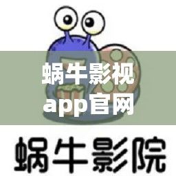 蜗牛影视app官网下载-蜗牛助手官方v6.0.8免费官方版