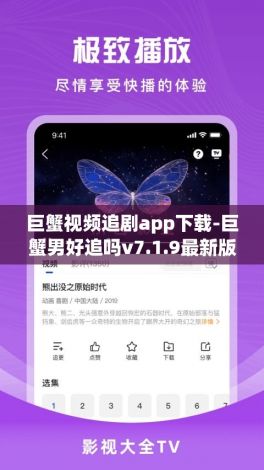 巨蟹视频追剧app下载-巨蟹男好追吗v7.1.9最新版