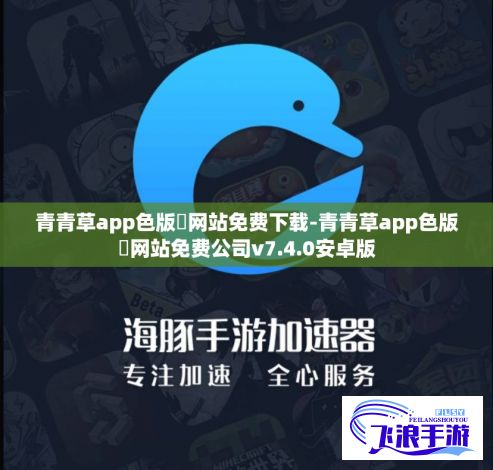 青青草app色版❤网站免费下载-青青草app色版❤网站免费公司v7.4.0安卓版