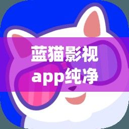 蓝猫影视app纯净版下载-蓝猫直播app官网v2.7.2安卓版