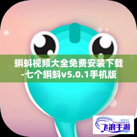 蝌蚪视频大全免费安装下载-七个蝌蚪v5.0.1手机版