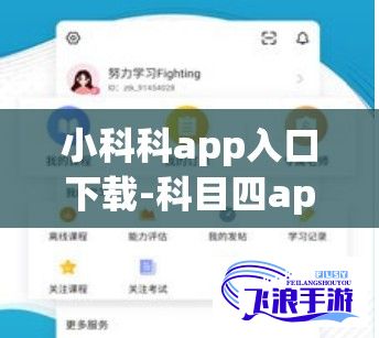 小科科app入口下载-科目四appv4.1.5安卓版