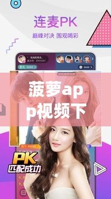 菠萝app视频下载-菠萝app视频公司v3.8.2免费手机版