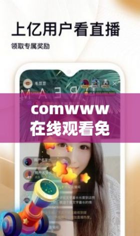 comwww在线观看免费软件下载-应用软件有哪些v9.7.0官方安卓版