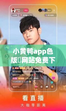 小黄鸭app色版❤网站免费下载-小鸭视频v4.9.2免费官方版