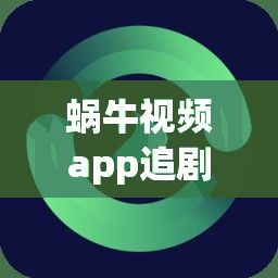 蜗牛视频app追剧免费安装下载-追剧app下载v5.0.6最新版