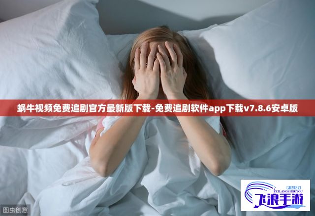 蜗牛视频免费追剧官方最新版下载-免费追剧软件app下载v7.8.6安卓版